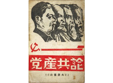 《论共产党》