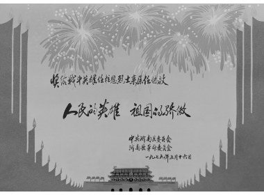 访英雄的家乡