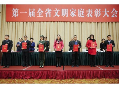 第一届全省文明家庭表彰大会