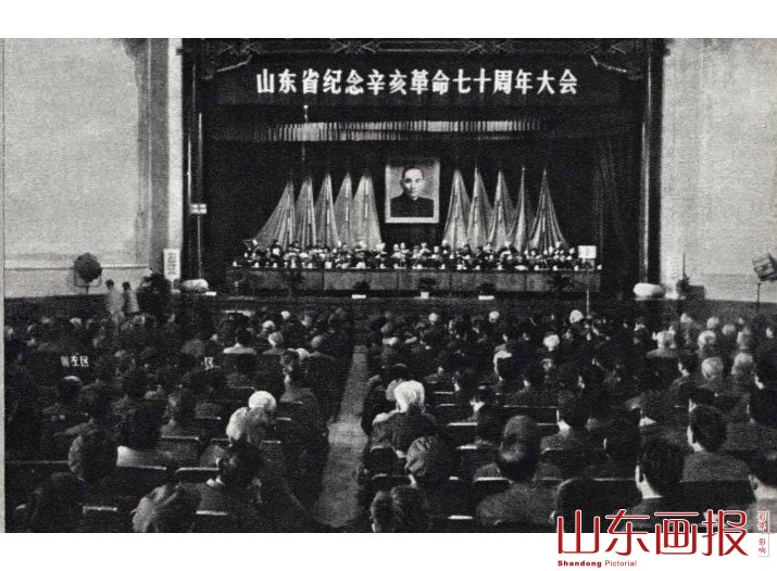 山东省纪念辛亥革命七十周年大会