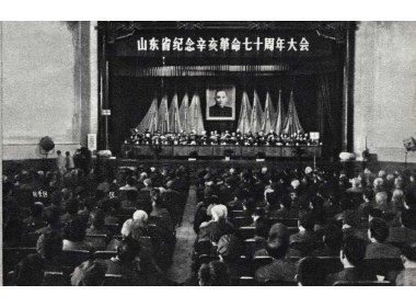 山东省纪念辛亥革命七十周年大会