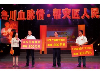 山东出版集团、山东广播电视总台、大众报业集团现场捐款