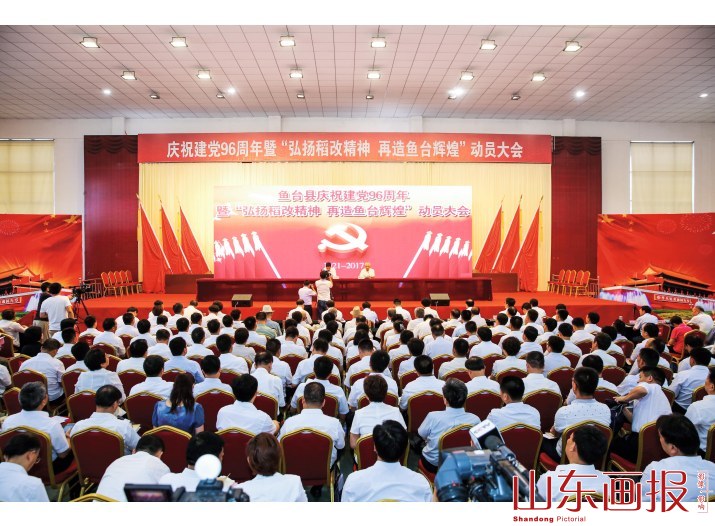 庆祝建党96周年之际，鱼台县召开“弘扬稻改精神  再造鱼台辉煌”动员大会