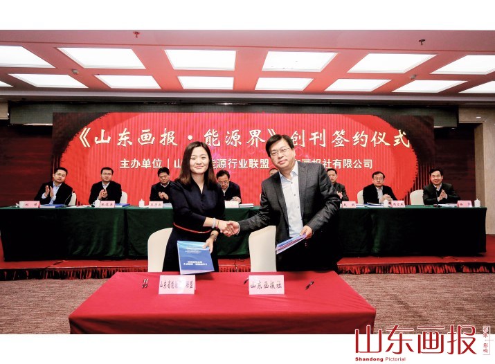 山东画报社社长李运才与山东省能源行业联盟成员单位代表签署协议，标志着《山东画报·能源界》的正式创刊