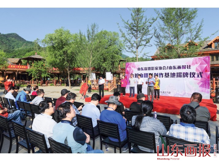 山东画报社九如山摄影创作基地揭牌启动