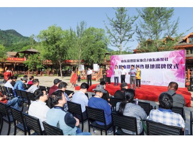 山东画报社九如山摄影创作基地揭牌启动