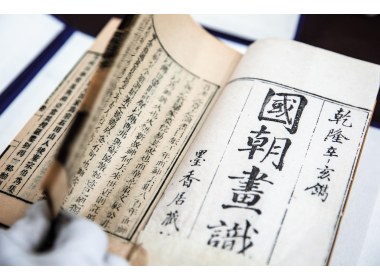 清乾隆刻本《国朝画识》