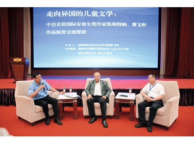 中德儿童文学名家作品交流漫谈现场