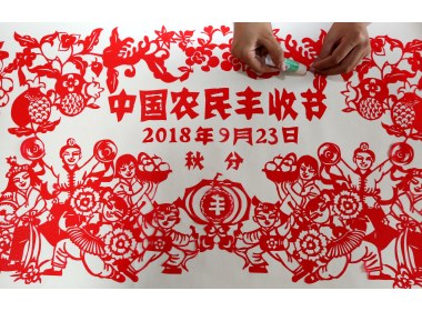 巨幅剪纸作品《中国农民丰收节》亮相山东