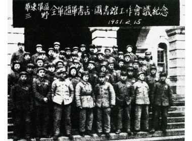 1951年2月，华东军区三野全军随军书店、图书馆工作会议