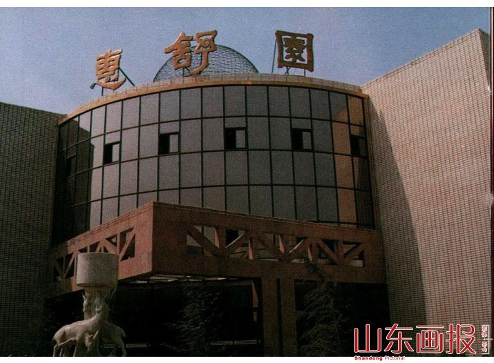 惠舒园