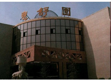 惠舒园