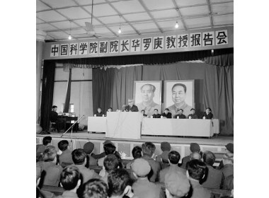 全国数论会议期间华罗庚教授到山东大学作报告