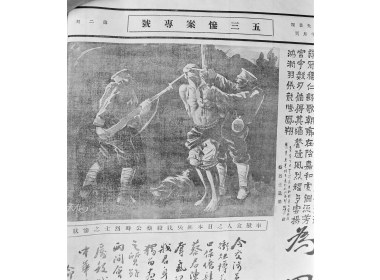 《中央画报》五三惨案专号