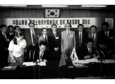 赵志浩省长与金爀珪知事签署了《关于在山东省内建设庆尚南道专用土地成片开发区域的基本协议》和会谈纪要