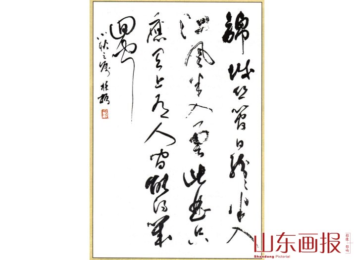草书杜甫诗