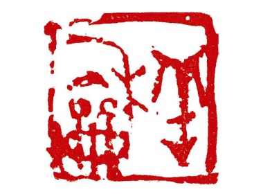 剪纸：羊和
