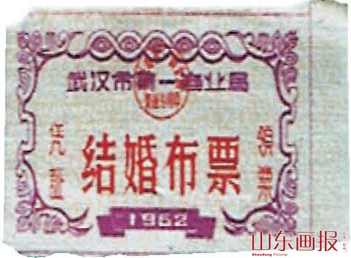 结婚布票