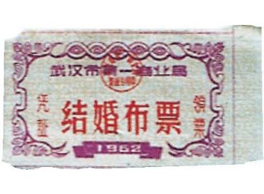结婚布票