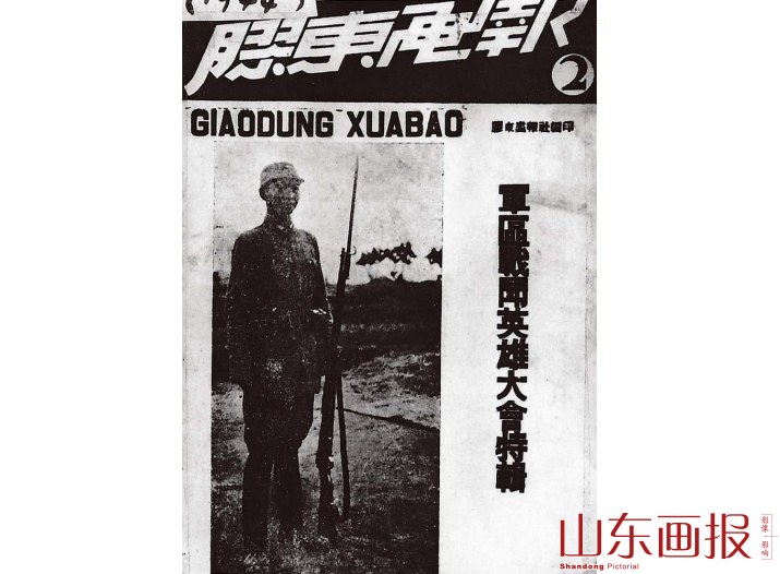 《胶东画报》第二期封面