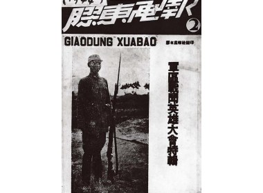 《胶东画报》第二期封面