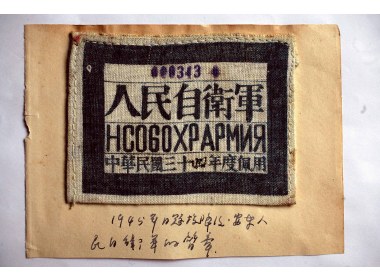 1945年抗战时的臂章