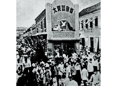 上个世纪50年代初的大观园