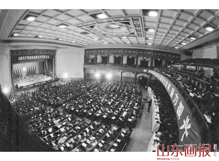 山东省第五次党代会