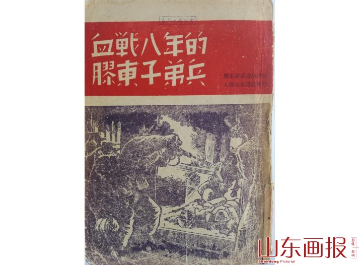 血战八年的胶东子弟兵