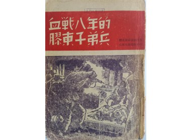 血战八年的胶东子弟兵