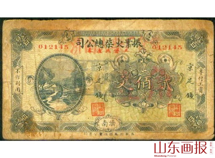 振业火柴工资券