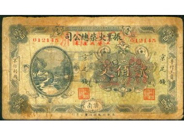 振业火柴工资券