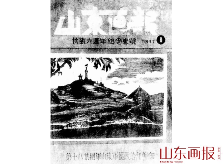 《山东画报》抗战六周年纪念专号