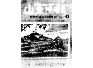 《山东画报》抗战六周年纪念专号