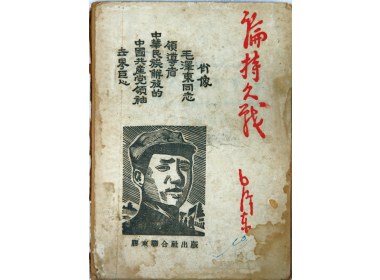 《论持久战》