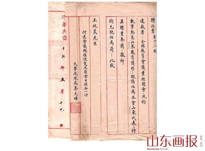 1928年蔡元培给王祝晨之聘书