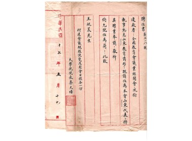 1928年蔡元培给王祝晨之聘书