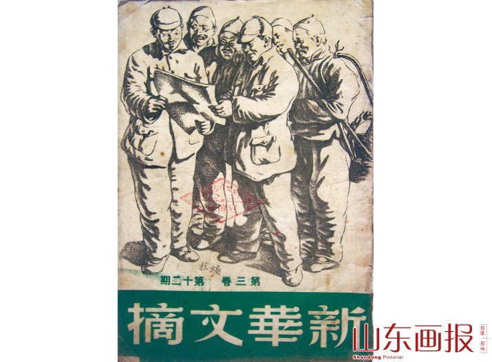 《新华文摘》第三卷第十二期