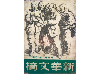 《新华文摘》第三卷第十二期