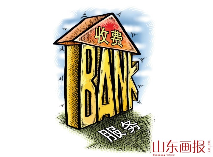 银行服务质量与收费（漫画）