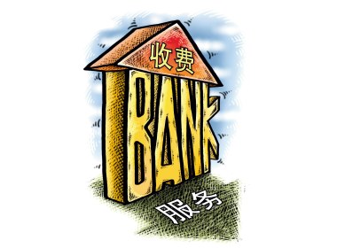 银行服务质量与收费（漫画）