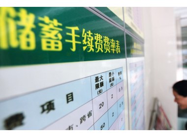 银行服务费公示