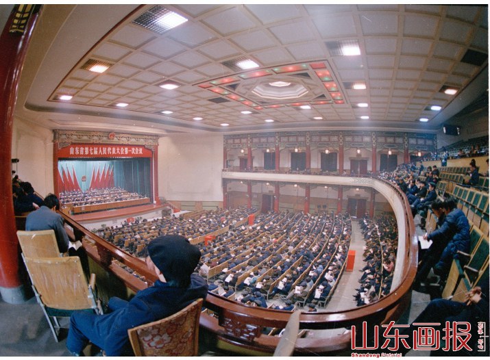 山东省七届一次人民代表大会