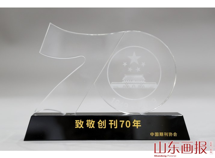 山东画报社有限公司“致敬创刊70年”奖牌