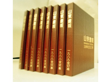 《山东画报》往期过刊合订本
