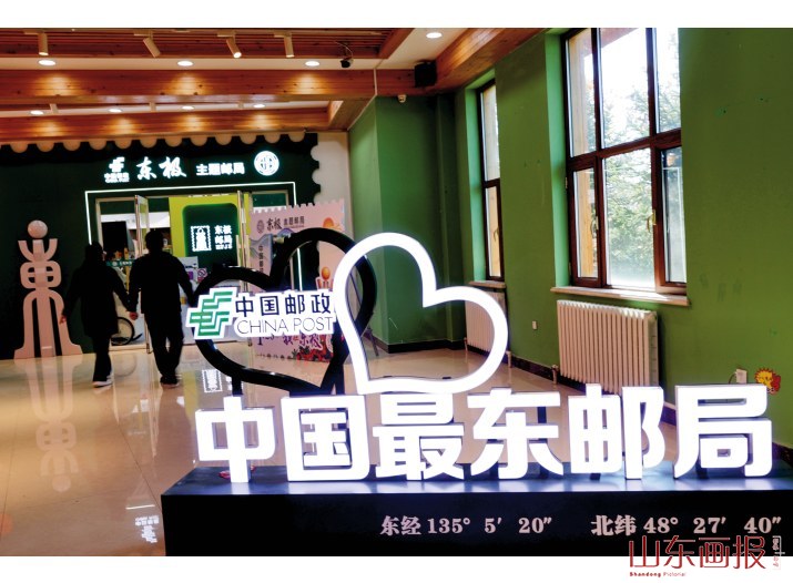 中国最东邮局