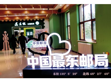 中国最东邮局