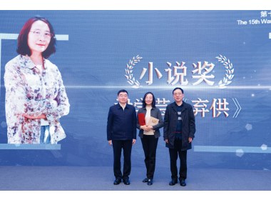 尹学芸的《弃供》获小说奖