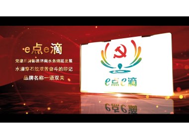 e点e滴党建品牌