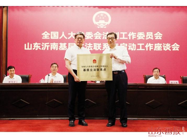 全国人大常委会法工委沂南基层立法联系点启动工作座谈会